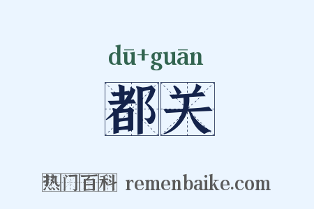 都关是什么意思的图片